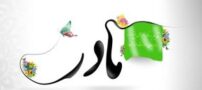 اس ام اس های زیبا ویژه ولادت حضرت فاطمه (س)