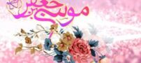 اس ام اس های ویژه ولادت امام موسی کاظم (ع)
