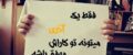 مجموعه عکس نوشته زیبا ویژه متولدین آذر ماه