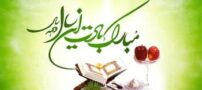پیامک های رسمی تبریک عید نوروز
