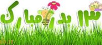 اس ام اس برای سیزده بدر (1)