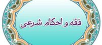 احکام دینی که بانوان روزه‌دار باید رعایت کنند