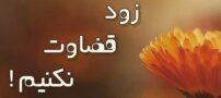 عوارض زود قضاوت کردن و در نتیجه بدبینی شدن افراد