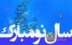 جدیدترین پیامک های جالب تبریک عید نوروز