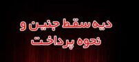 آشنایی با احکام دیه سقط جنین