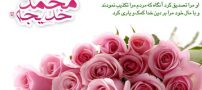 اس ام اس تبریک سالروز ازدواج پیامبر و حضرت خدیجه (س)
