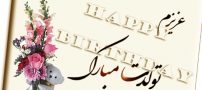 اس ام اس خواندنی تبریک تولد