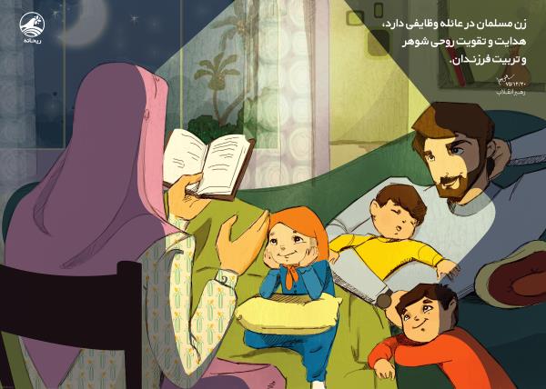 وظایف زن در زندگی از نظر اسلام ؟