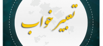 تعبیر خواب آب به روايت امام جعفر صادق