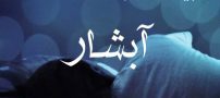 تعبیر خواب آبشار از منوچهر مطيعی تهرانی