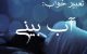 تعبیر خواب بزرگان از کلمه آب بینی در خواب