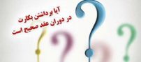 برداشتن بکارت عروس در دوران عقد ؟ (شرع و قانون)