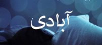 تعبیر خواب آبادی