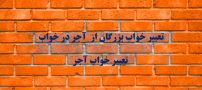 تعبیر خواب آجر از منوچهر مطيعي تهرانی