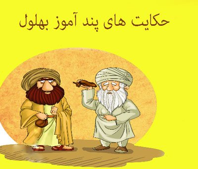 حکایت زیبا و جالب پند آموز
