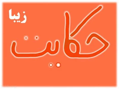 20 حکایت زیبا و جالب پند آموز | حکایت زیبا و آموزنده از بهلول