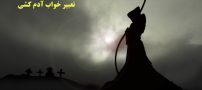 تعبیر خواب آدم کشی در خواب | تعبیر خواب کشته شدن