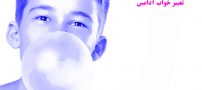 تعبیر خواب جالب آدامس | تعبیر خواب آدامس جویدن