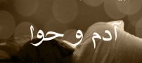 تعبیر خواب آدم و حوا به نقل از آنلی بیتون | تعبیر خواب آدم و حوا