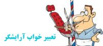 تعبیر خواب آرایشگر | تعبير خواب آرایشگر به روايت آنلی بیتون