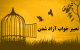 تعبیر خواب آزاد شدن | تعبیر خواب کامل آزاد شدن از زندان