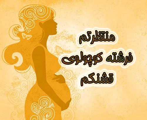 عکس پروفایل باردارم | متن تبریک حاملگی و بارداری | عکس پروفایل حاملگی