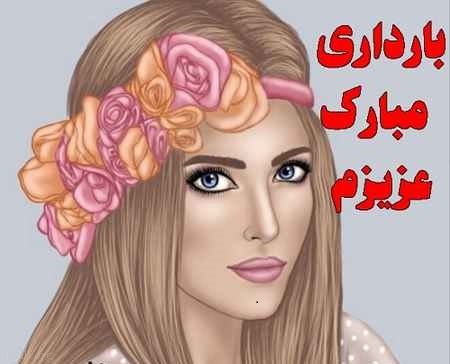عکس پروفایل باردارم | متن تبریک حاملگی و بارداری | عکس پروفایل حاملگی