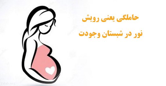 عکس پروفایل باردارم | متن تبریک حاملگی و بارداری | عکس پروفایل حاملگی