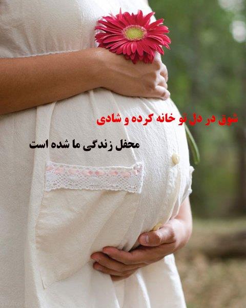 عکس پروفایل باردارم | متن تبریک حاملگی و بارداری | عکس پروفایل حاملگی