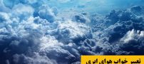 تعبیر خواب هوای ابری | تعبیر خواب باران و برف