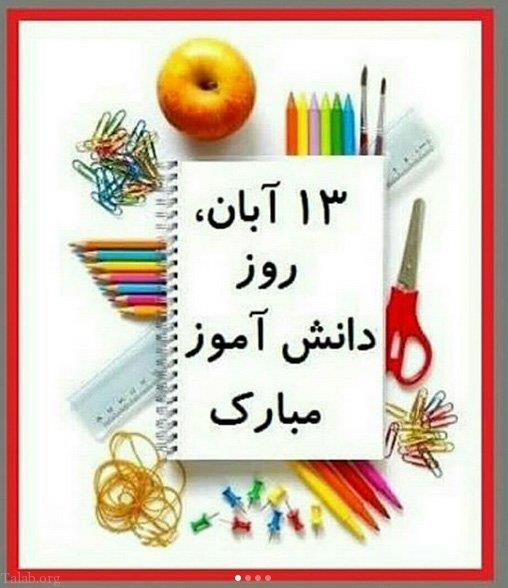 درباره دانش آموز (به مناسبت 13 آبان روز دانش آموز)