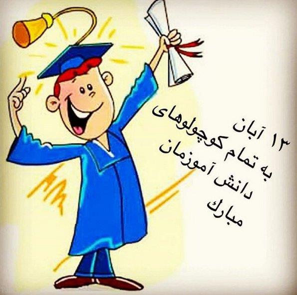 درباره دانش آموز (به مناسبت 13 آبان روز دانش آموز)