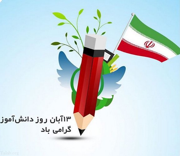 درباره دانش آموز (به مناسبت 13 آبان روز دانش آموز)