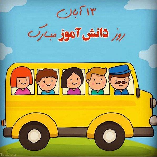 درباره دانش آموز (به مناسبت 13 آبان روز دانش آموز)
