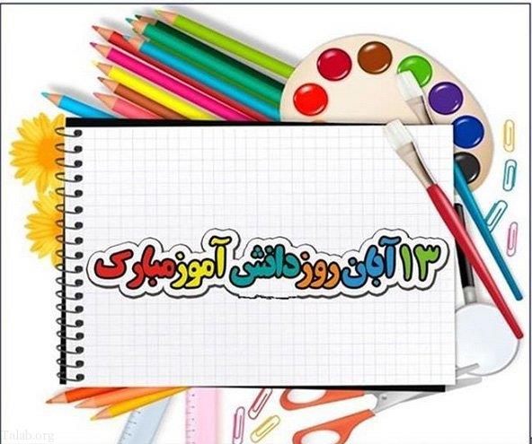 درباره دانش آموز (به مناسبت 13 آبان روز دانش آموز)