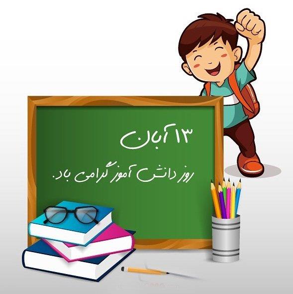 درباره دانش آموز (به مناسبت 13 آبان روز دانش آموز)