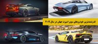 قدرتمندترین خودروهای سوپر اسپرت جهان
