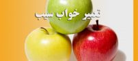 تعبیر خواب سیب قرمز و سیب سبز از بزرگان تعبیر خواب