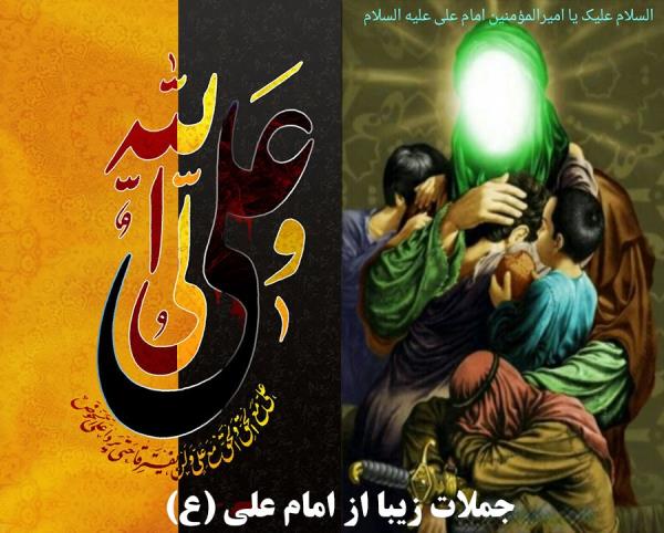 جملات زیبا از امام علی (ع) برای زندگی بهتر