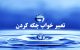 تعبیر خواب چکه کردن شیر آب و صدای چک چک باران