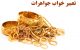 تعبیر خواب جواهرات | دیدن جواهرات و زیورآلات طلا در خواب