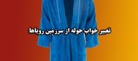 تعبیر خواب حوله از سرزمین رویاها