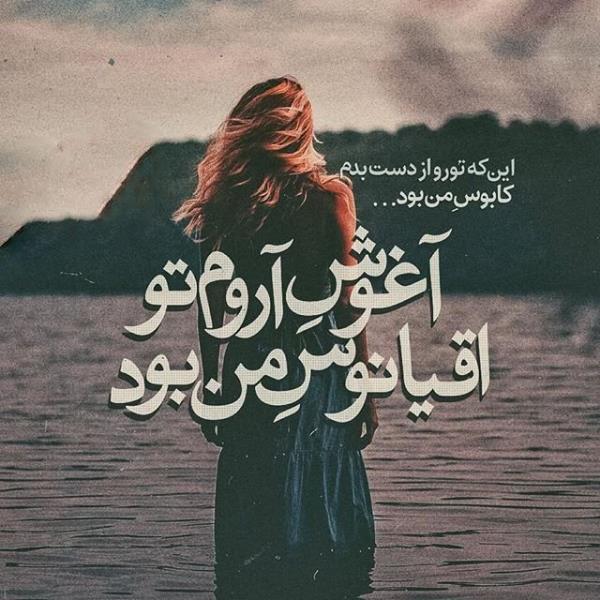 عکس نوشته عاشقانه و احساسی و غمگین تیکه دار (جدید)
