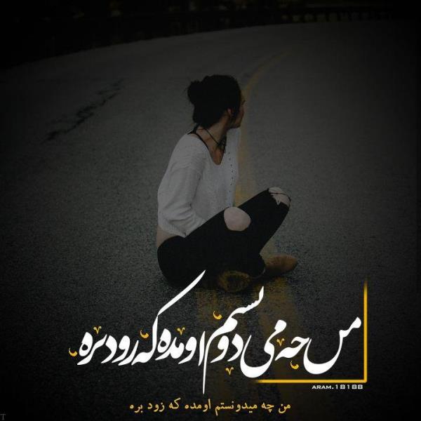 عکس نوشته عاشقانه و احساسی و غمگین تیکه دار (جدید)