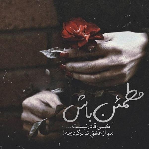 عکس نوشته عاشقانه و احساسی و غمگین تیکه دار (جدید)