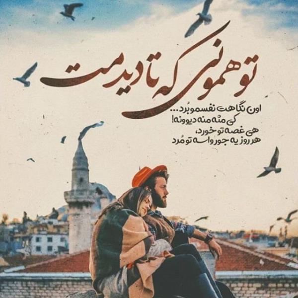 عکس نوشته عاشقانه و احساسی و غمگین تیکه دار (جدید)