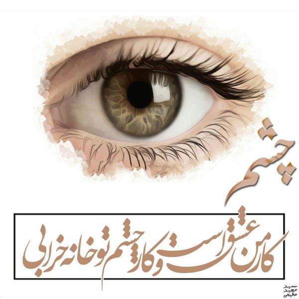 عکس نوشته عاشقانه و احساسی و غمگین تیکه دار (جدید)