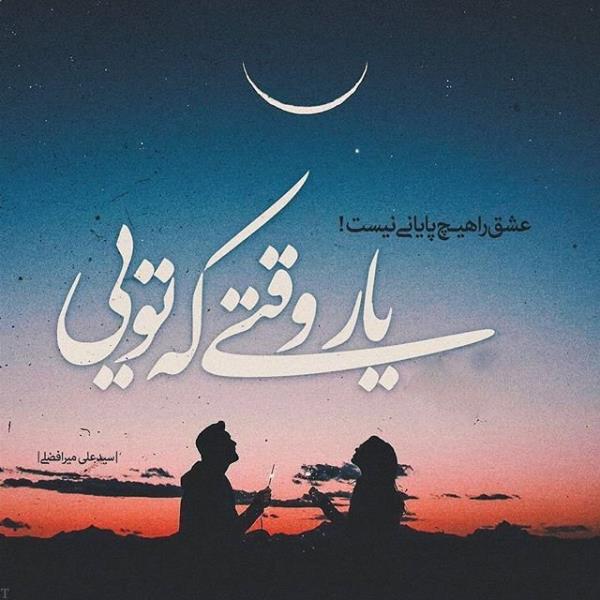 عکس نوشته عاشقانه و احساسی و غمگین تیکه دار (جدید)