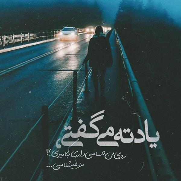 عکس نوشته عاشقانه و احساسی و غمگین تیکه دار (جدید)