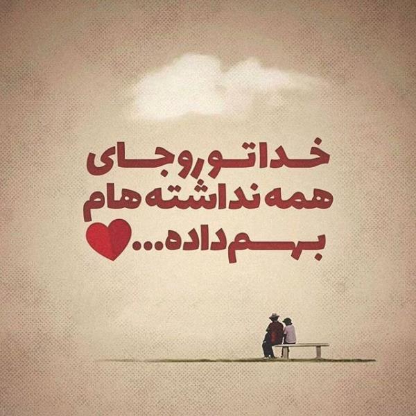 عکس نوشته عاشقانه و احساسی و غمگین تیکه دار (جدید)